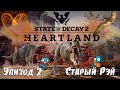 Старый Рэй, 2 Эпизод - 1 Сезон. Прохождение дополнения Heartland, State of Decay 2 на русском языке