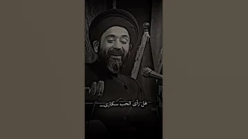 هل راى الحب سكارى سكارى مثلنا السيد علي الطالقاني حالات واتساب لايك للفيديو واشتراك بلقناة 
