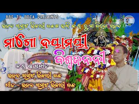 Bhikari Bal Odia Bhajan || Maa Go Dayamayi Biswojanani || Maa Biraja Bhajana