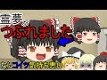 [ゆっくり茶番] 霊夢がつぶれました