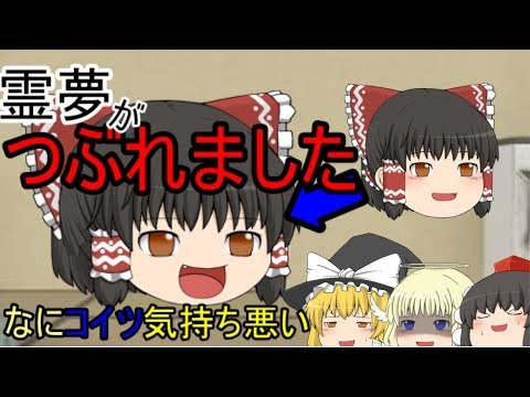 ゆっくり茶番 霊夢がつぶれました Youtube