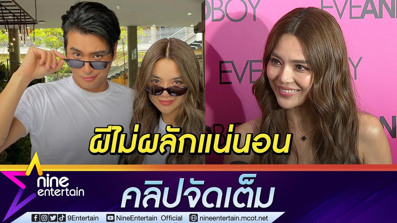 ดับฝันคู่จิ้น! “ปราง” การรันตี “ปั้นจั่น” แค่พี่ งดแนะนำสาวให้เพราะเหตุผลนี้ (คลิปจัดเต็ม)