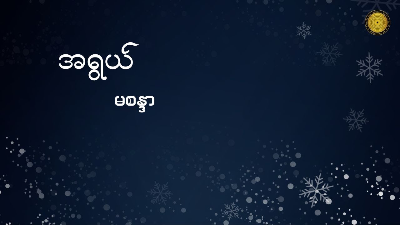 အရွယ် - မစန္ဒာ