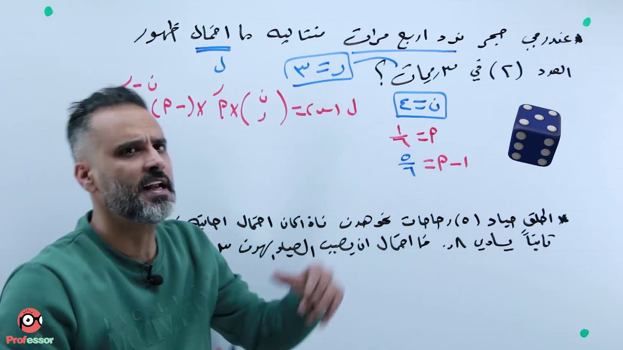 استاذ عامرجرابعة الدرس الرابع المتغير العشوائي وتوزيع ذي الحدين الجزء الثاني