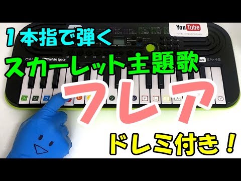 1本指ピアノ【フレア/Superfly】スカーレット ドレミ付 簡単初心者向け
