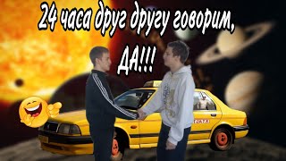 24 часа друг другу говорим, Да!!!