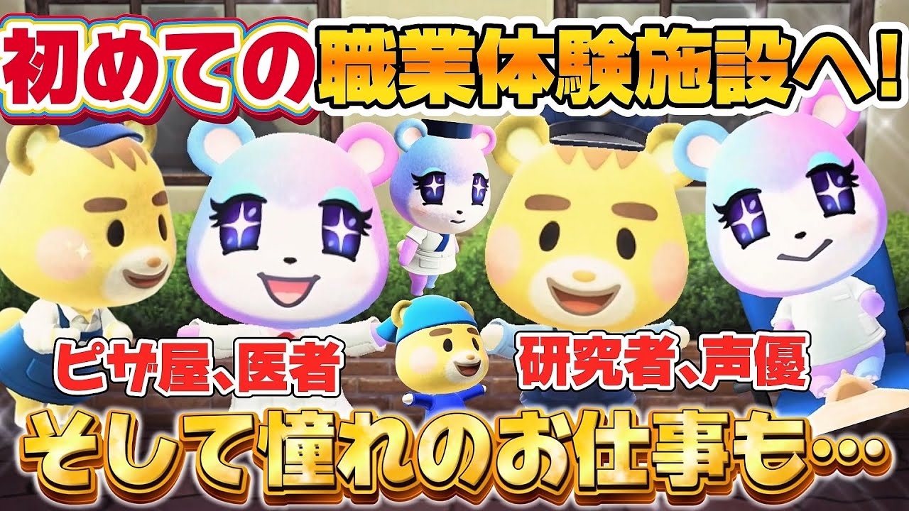 【あつ森アニメ】初めてのお仕事体験施設へ！ピザ作りに手術、そしてあの憧れの職業も！【あつまれどうぶつの森】