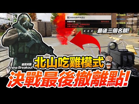 北山禁區吃雞模式 死守最後撤離點! Arena Breakout 暗區突圍 逃離塔科夫 手遊【我不喝拿鐵 遊戲實況】