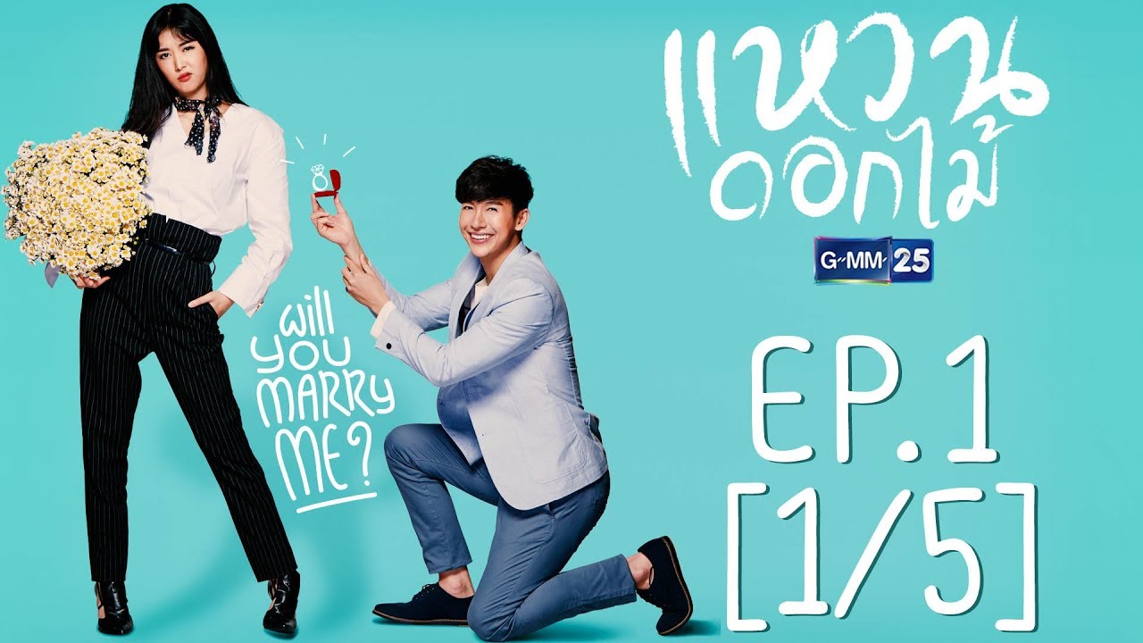 แหวนดอกไม้ EP.1 [1/5]