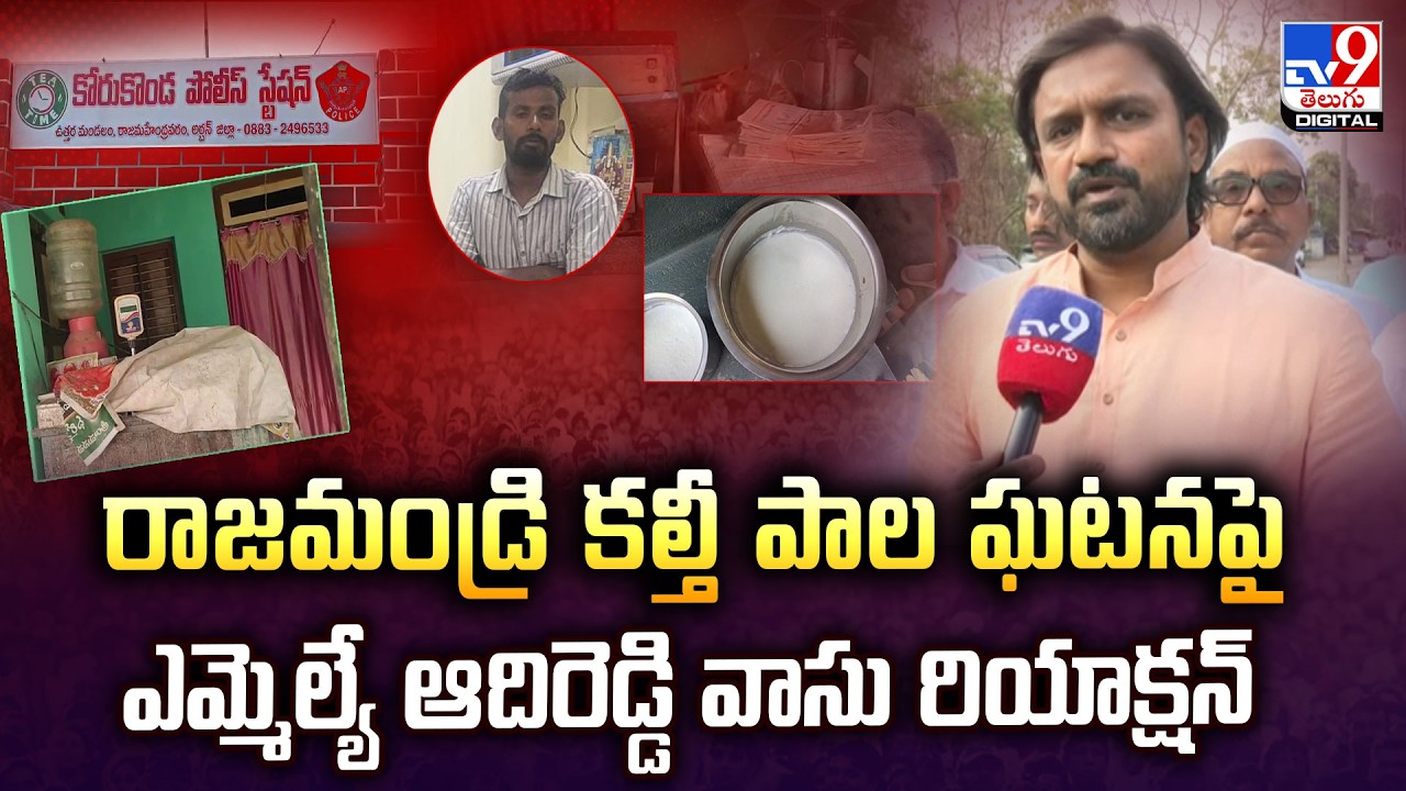 రాజమండ్రి కల్తీ పాల ఘటనపై ఎమ్మెల్యే ఆదిరెడ్డి వాసు రియాక్షన్‌ | TV9