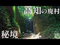隔離された様な場所…『50年前から無人の村』高知県安芸市の秘境集落を歩く