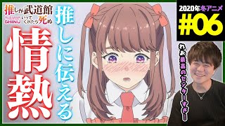 推しが武道館いってくれたら死ぬ 同時視聴