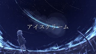 アイスクリーム