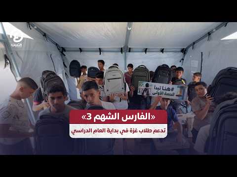 "Gallant Knight 3" supports Gaza students at the start of the academic year