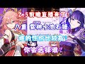（原神）2.5前瞻直播来了！八重神子 雷神卡池石锤！谁的性价比高？大家会选择谁？