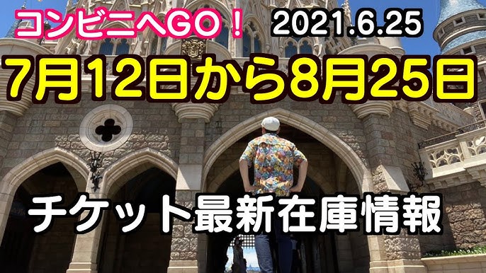 21年6月25日 東京ディズニーリゾートのチケットがコンビニで買える 在庫状況をチェック Youtube 21年6月25日 東京ディズニーリゾートのチケットがコンビニで買える 在庫状況をチェック Youtube