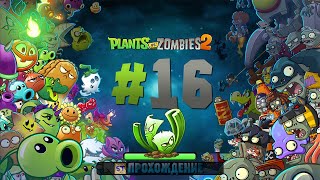 Plants vs Zombies 2 - Серия 16 - Толкающие тыкания