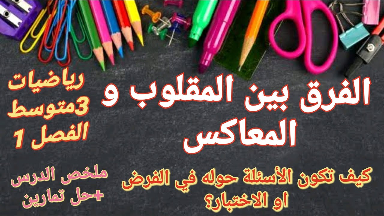 شاهد هذا الفيديو لمعرف الفرق بين المقلوب و المعاكس في مادة الرياضيات 🤔 سوف تتحصل على علامة ممتازة 💯