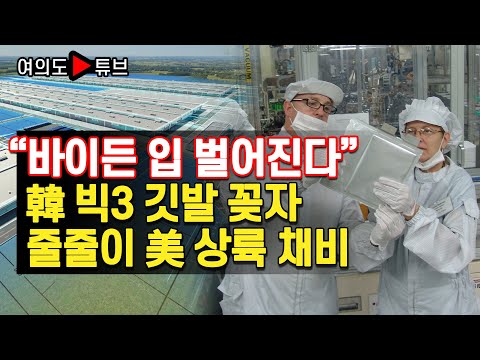 [여의도튜브] “바이든 입 벌어진다” 韓 <strong>빅3</strong> 깃발 꽂자 줄줄이 美 상륙 채비 /머니투데이방송