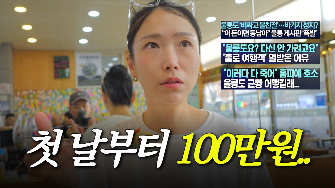 관광객이 반의 반으로 줄었다는 울릉도.. 솔직하게 말씀드릴게요
