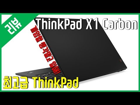 [리뷰] <strong>ThinkPad</strong> X1 Carbon 7세대 - (i5-8265U / UHD 620)