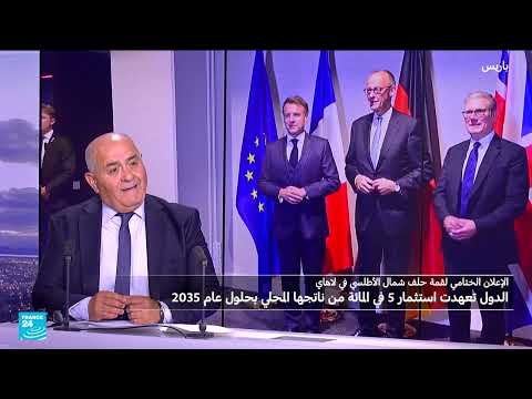 زيادة الإنفاق العسكري لحلف الناتو... دوافع وتحديات أوروبية