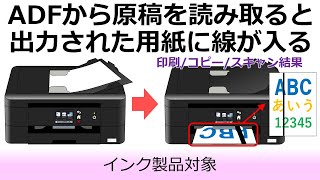 インクジェット プリンター】印刷された用紙に線（筋）が入ります