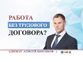 Работа без трудового договора