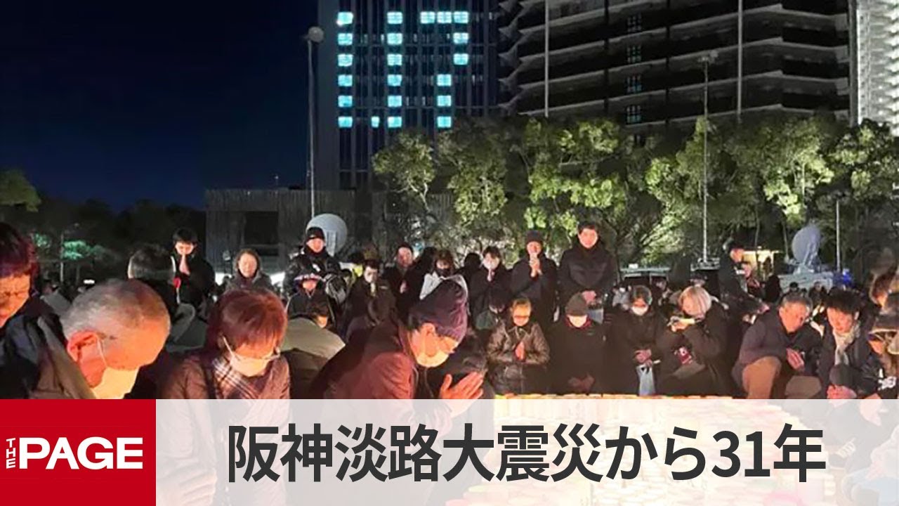 阪神淡路大震災から31年　神戸で「1.17」鎮魂の灯火に祈り（2026年1月17日）