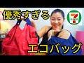 セブンイレブンのエコバッグが超優秀でやばすぎる！！！