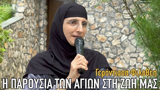 Η παρουσία των Αγίων στη ζωή μας - Γερόντισσα Φιλοθέη