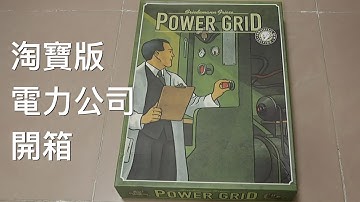 淘寶版 電力公司 Power Grid 開箱