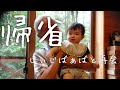 ENG)【帰省】～じぃじばぁばと久々の再会～自粛明け実家に帰ったら、実家良すぎた… Go my hometown and play grandparents.【育児Vlog】【生後8か月】赤ちゃん