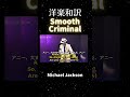 【洋楽和訳】Smooth Criminal -Michael Jackson