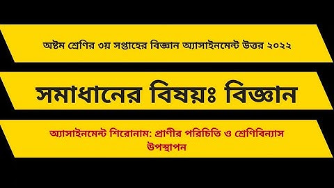 অষ্টম শ্রেণির ৩য় সপ্তাহের বিজ্ঞান অ্যাসাইনমেন্ট উত্তর ২০২২ | Class 8 Biggan Assignment Ans 2022 3rd