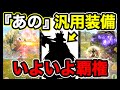 【モンハンNow】希少種の実装で『あの汎用装備』がいよいよ覇権を取るかもしれないので解説します。 Part176 レッドの【モンハンNow】実況