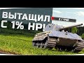 ОН ТАЩИЛ ВЕСЬ БОЙ С 1% ХП ● РЕАЛЬНЫЙ ГЕРОЙ WOT ● Вижу Впервые