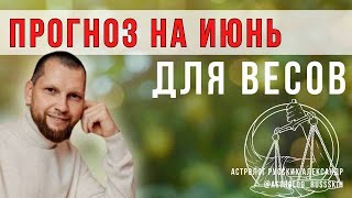 Астрологический прогноз на июнь для Весов