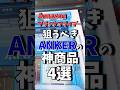 Amazonブラックフライデーで狙うべきANKERの神商品4選!!#shrots #amazon #blackfriday #anker #ガジェット