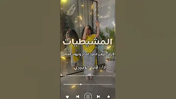 شيله لايقن فيهن قصيد المدح وحروف المثايل أداء قايد الوبيري شيله بنات المشيطيات 