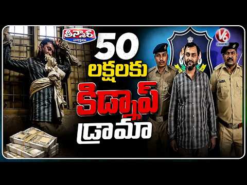 Surat Man Allegedly Fakes Own Kidnapping, Demands ₹50 Lakh from Family | V6 Teenmaar - V6NEWSTELUGU