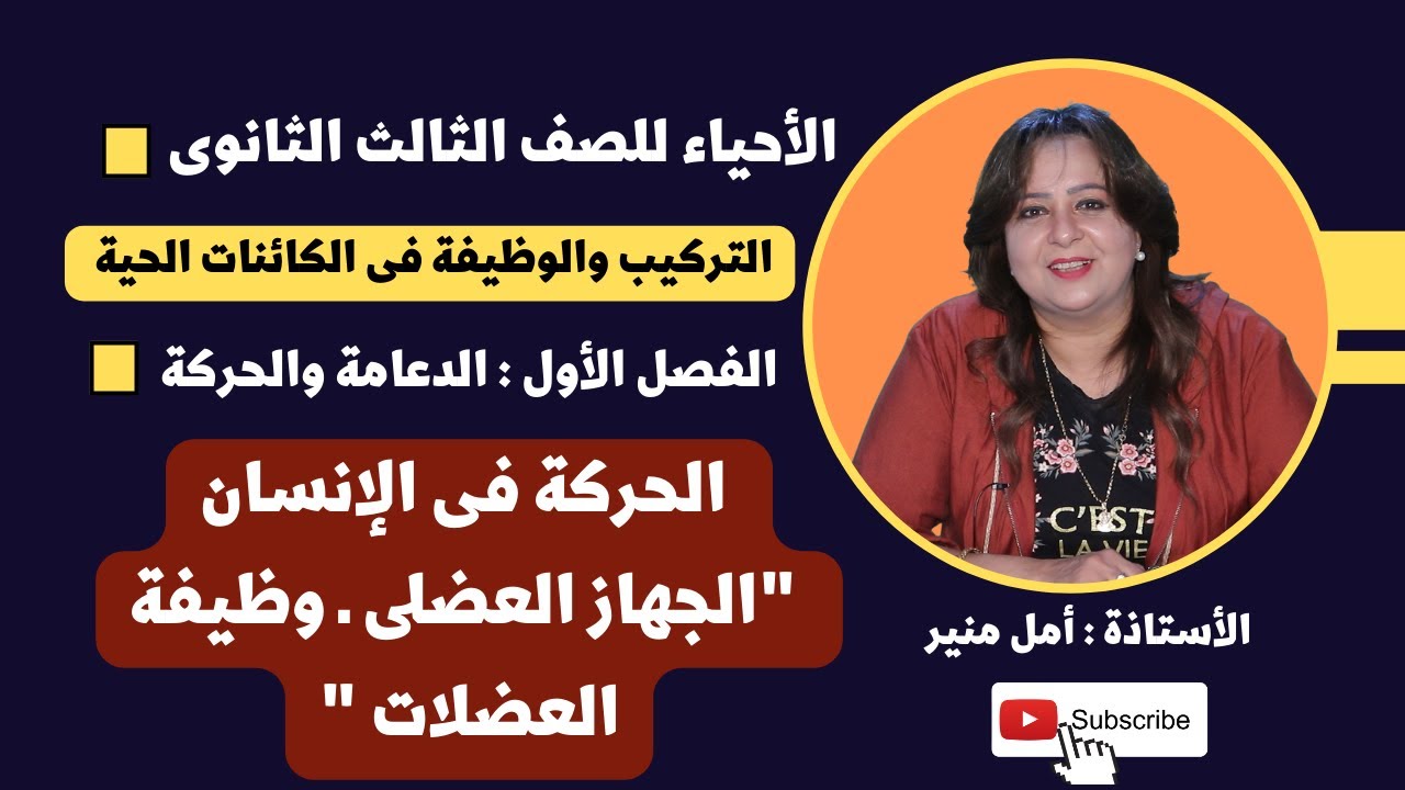 الأحياء للصف الثالث الثانوي |  الحركة فى الإنسان 