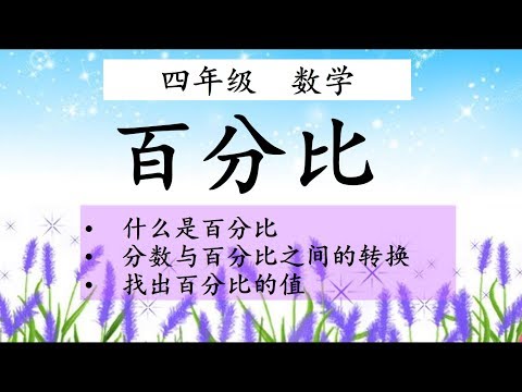 四年级 数学 百分比