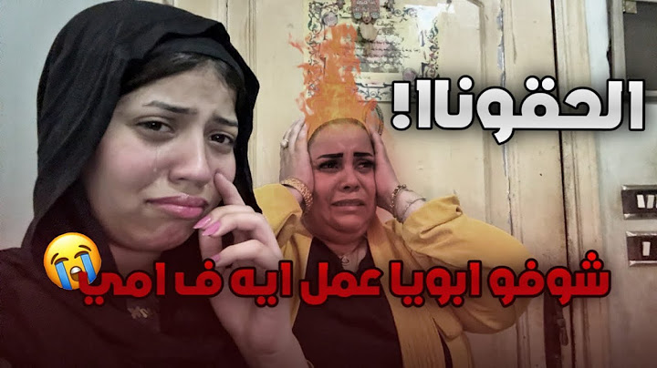 الحقونا | ابويا طرد امي وطلقها😭