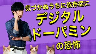 【ステルス依存】知らないうちに人生狂わすデジタルドーパミン