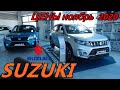 SUZUKI ЦЕНЫ ноябрь  2020