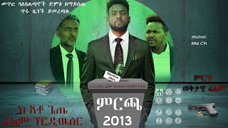 ምርጫ 2013 – Ethiopian Movie Trailer Election 2021 – Mircha 2013 -አዲስ ወቅታዊ ፊልም