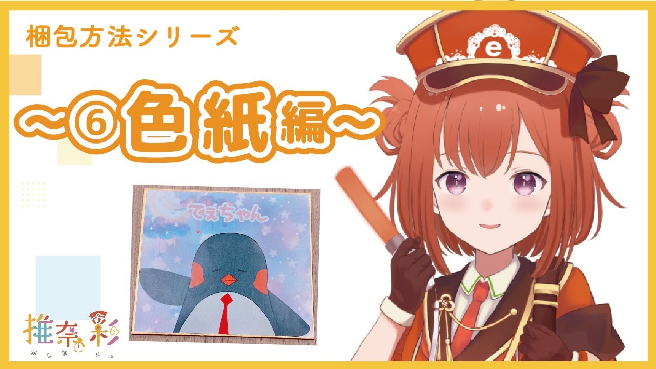 グッズ梱包シリーズ～⑥色紙編～【新人Vtuber/osikatsu公式