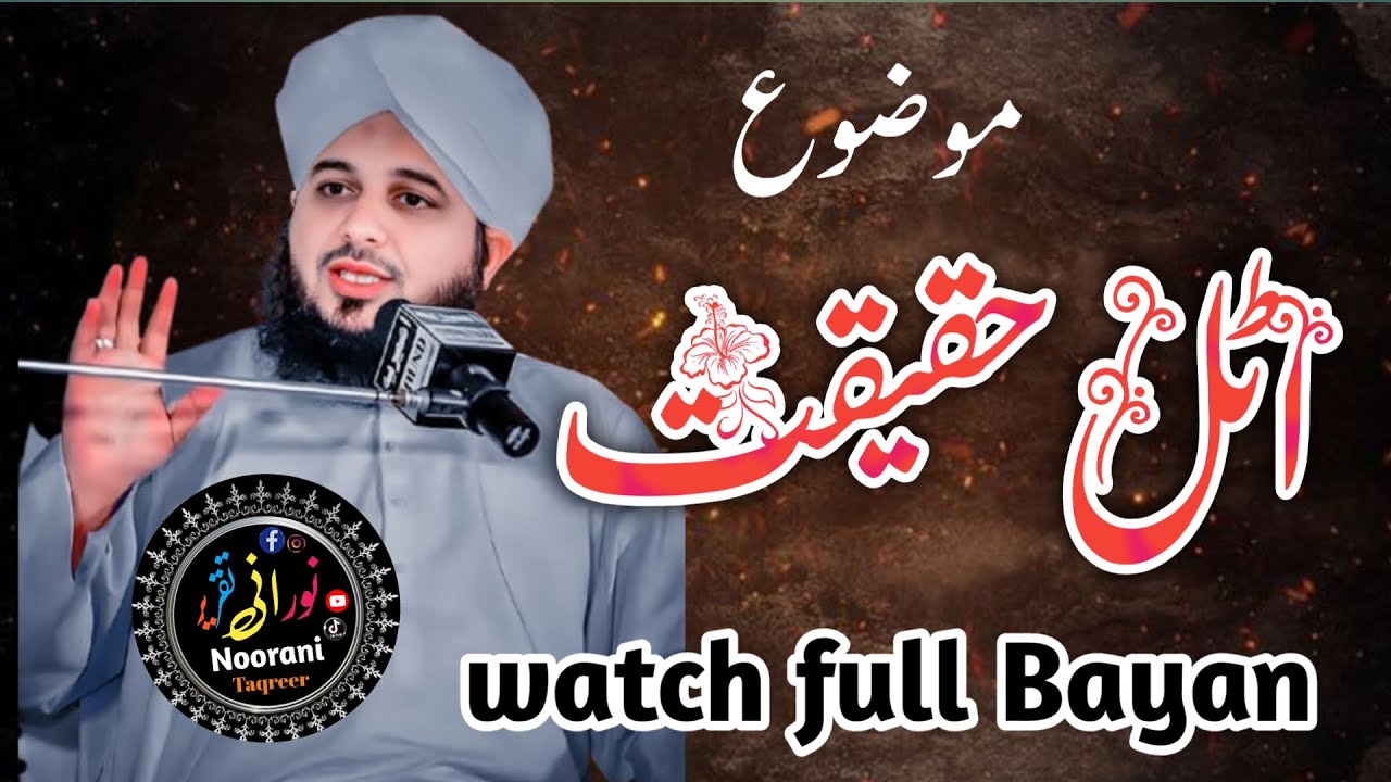 Haqeetain | atal haqeeqat bayan by ajmal Raza Qadri | noorani taqreer | Muhammed ajmal Raza Qadri