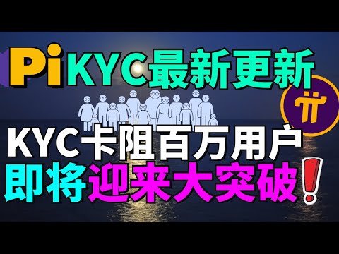 (Pi Network 離開放主網又更近一步了!) KYC 困擾終見曙光，百萬用戶即將迎來大突破！開放主網條件1的整體准備工作已經進展順利！詳細解讀Pi KYC的最新情況！